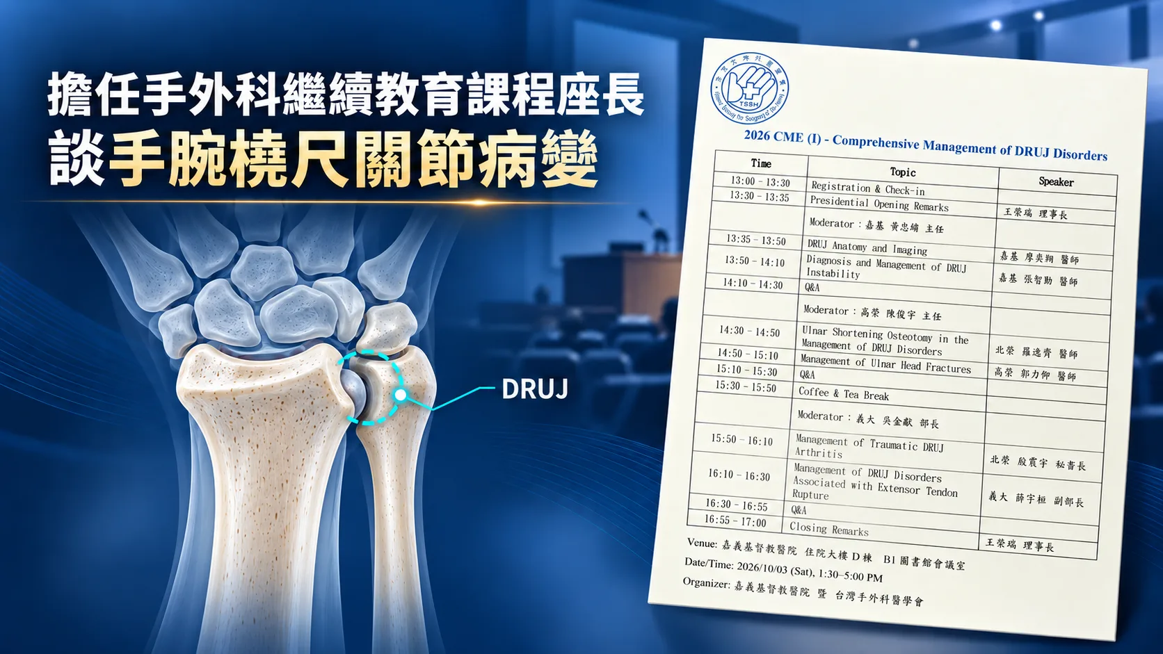 認識遠端橈尺關節：學術交流擔任座長談尺側手腕痛封面